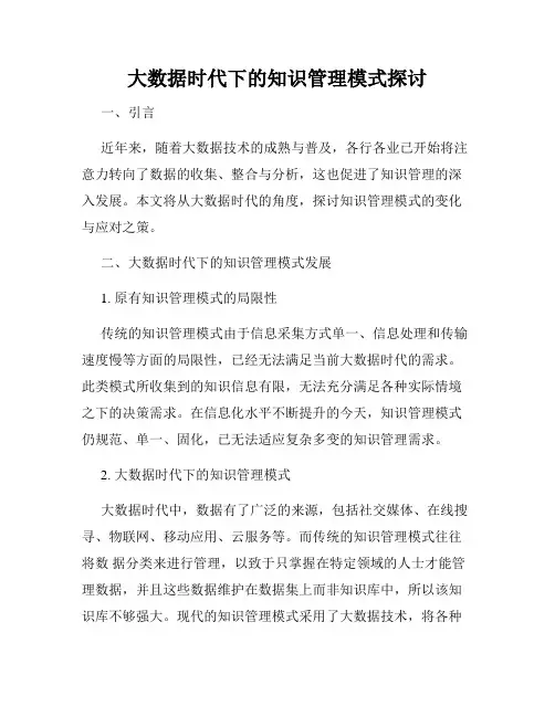 大数据时代下的知识管理模式探讨