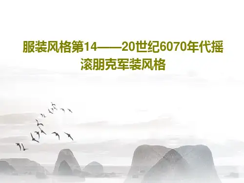 服装风格第14——20世纪6070年代摇滚朋克军装风格共32页