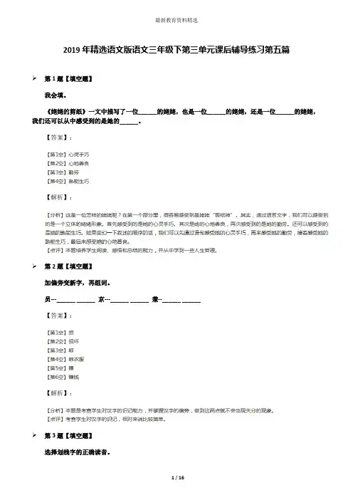 2019年精选语文版语文三年级下第三单元课后辅导练习第五篇