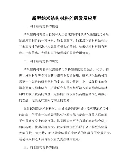 新型纳米结构材料的研发及应用