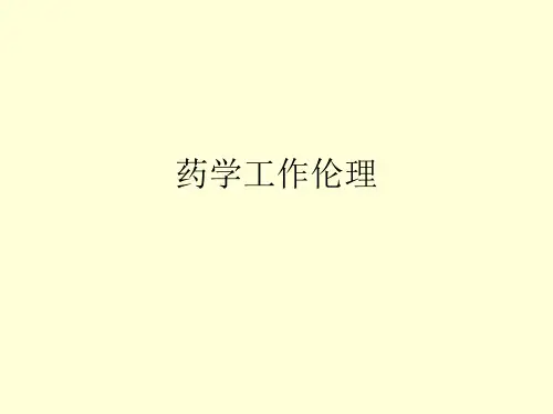 8药学工作伦理