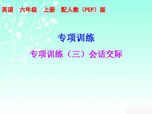 最新人教PEP版六年级英语上册《专项训练(三)会话交际(含答案)》精品ppt课件