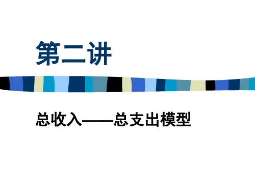 总收入—总支出模型(ppt 173页)