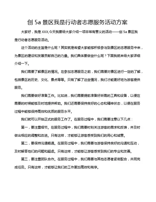 创5a景区我是行动者志愿服务活动方案