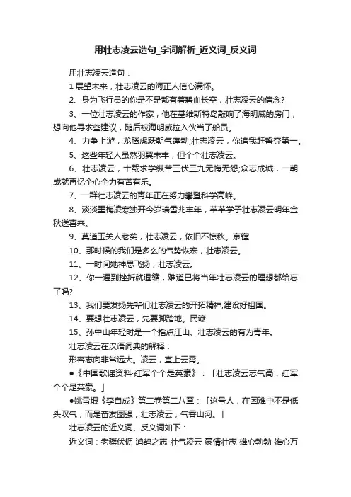 用壮志凌云造句_字词解析_近义词_反义词