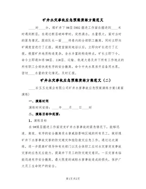 矿井水灾事故应急预案演练方案范文(三篇)