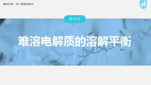 难溶电解质的溶解平衡---2023年高考化学一轮复习(新高考)