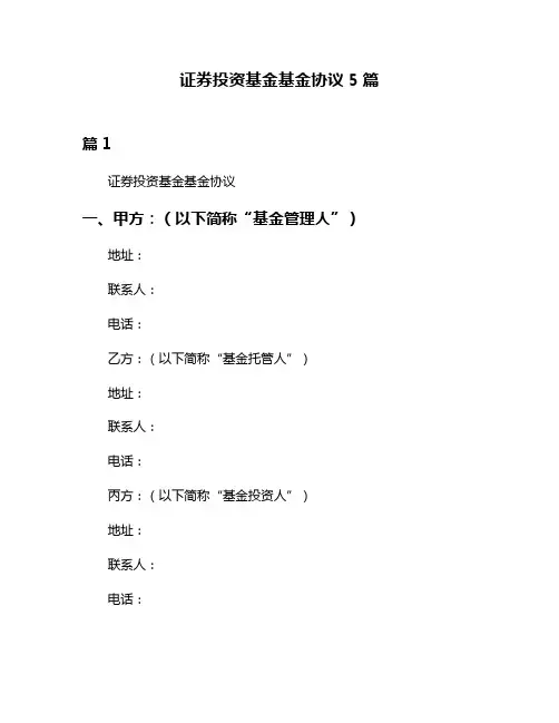 证券投资基金基金协议5篇