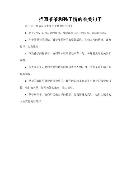 描写爷爷和孙子情的唯美句子
