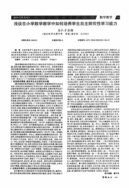 浅谈在小学数学教学中如何培养学生自主探究性学习能力