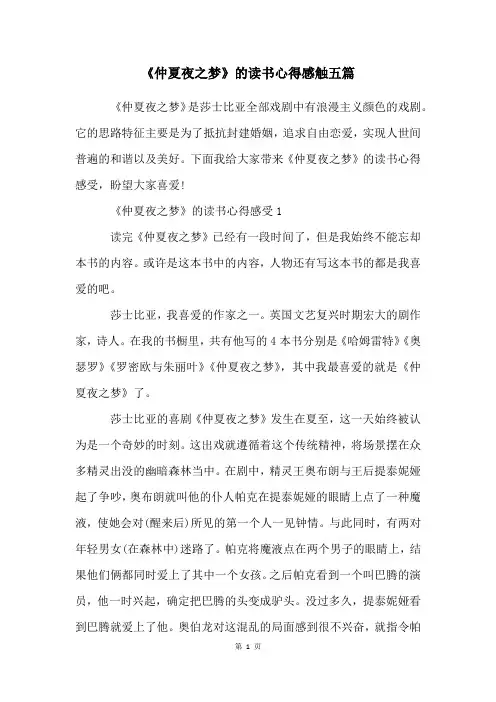 《仲夏夜之梦》的读书心得感触五篇