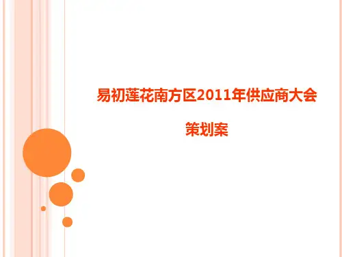 87易初莲花供应商大会策划案.pptx