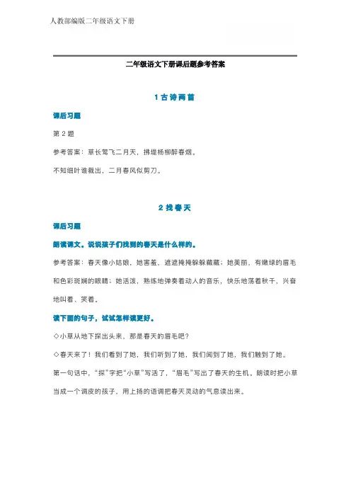 人教部编版语文二年级下册课后习参考答案