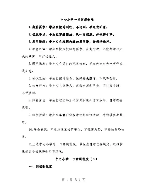 中心小学一日常规制度(3篇)