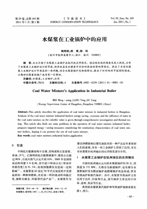 水煤浆在工业锅炉中的应用