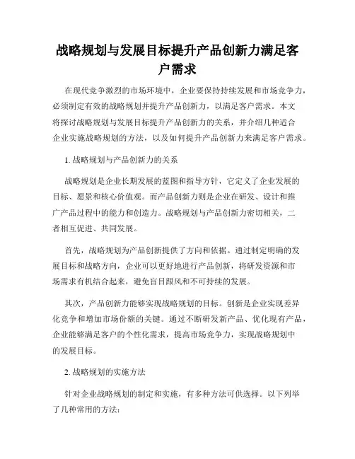 战略规划与发展目标提升产品创新力满足客户需求