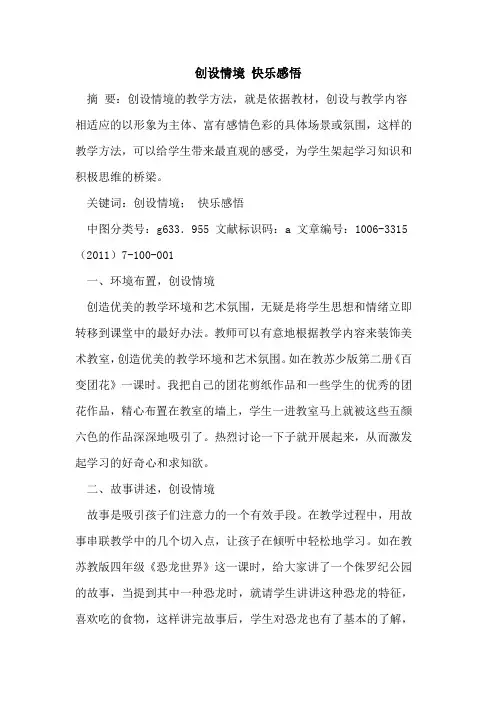 创设情境 快乐感悟论文