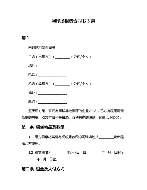 网球场租赁合同书3篇