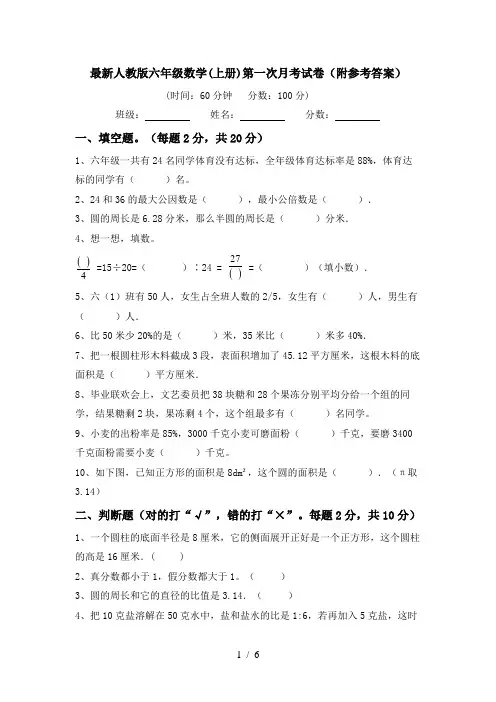 最新人教版六年级数学(上册)第一次月考试卷(附参考答案)