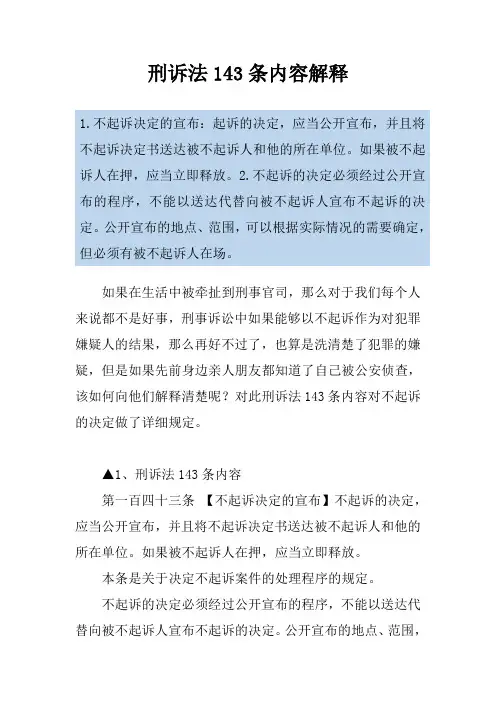 刑诉法143条内容解释