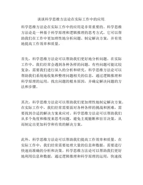 谈谈科学思维方法论在实际工作中的应用.