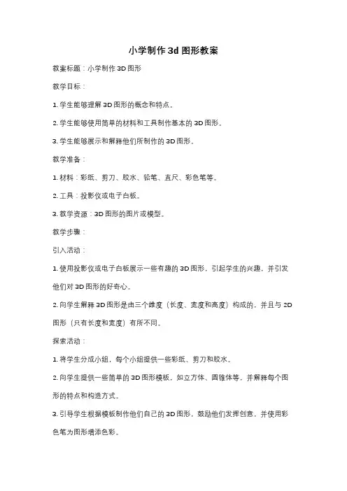 小学制作3d图形教案