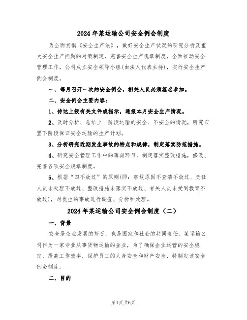 2024年某运输公司安全例会制度（三篇）