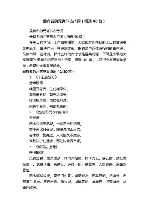 最有名的元宵节古诗词（精选40首）