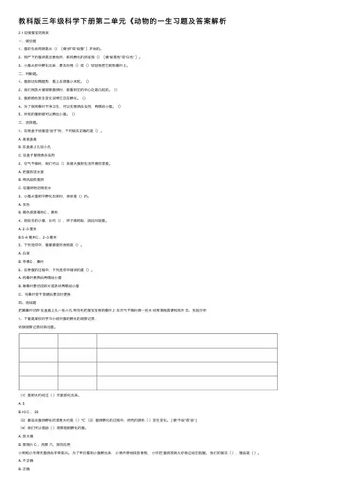 教科版三年级科学下册第二单元《动物的一生习题及答案解析