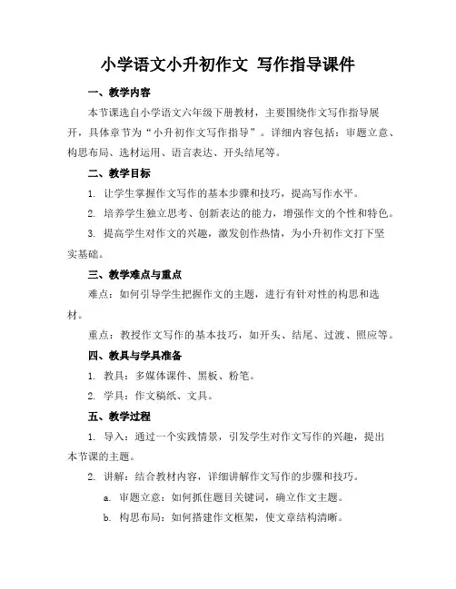 小学语文小升初作文写作指导课件