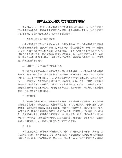 国有企业办公室行政管理工作的探讨