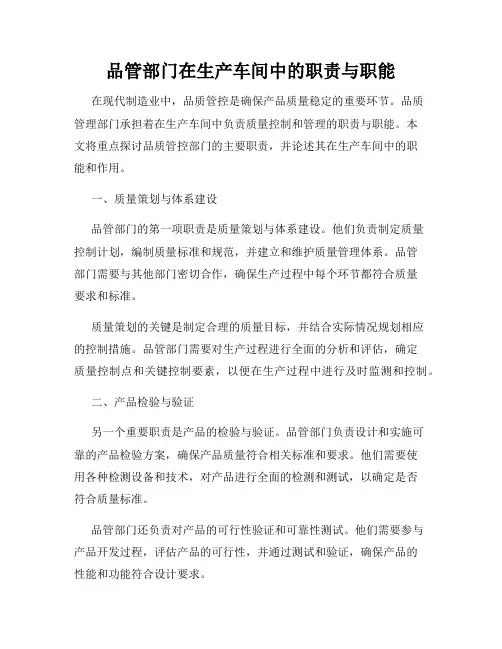 品管部门在生产车间中的职责与职能