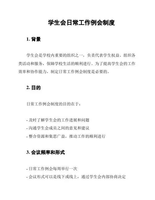 学生会日常工作例会制度