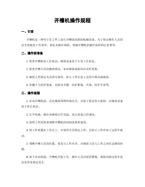 开槽机操作规程 4