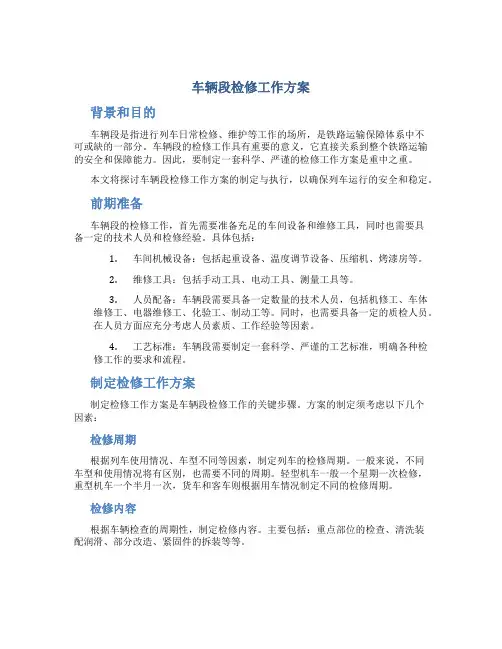 车辆段检修工作方案