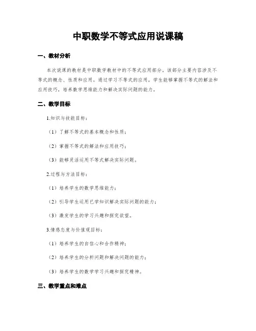 中职数学不等式应用说课稿