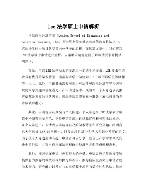 lse法学硕士申请解析