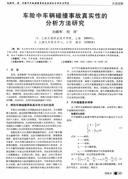 车险中车辆碰撞事故真实性的分析方法研究