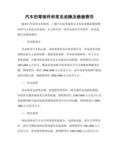 汽车的零部件和常见故障及维修费用