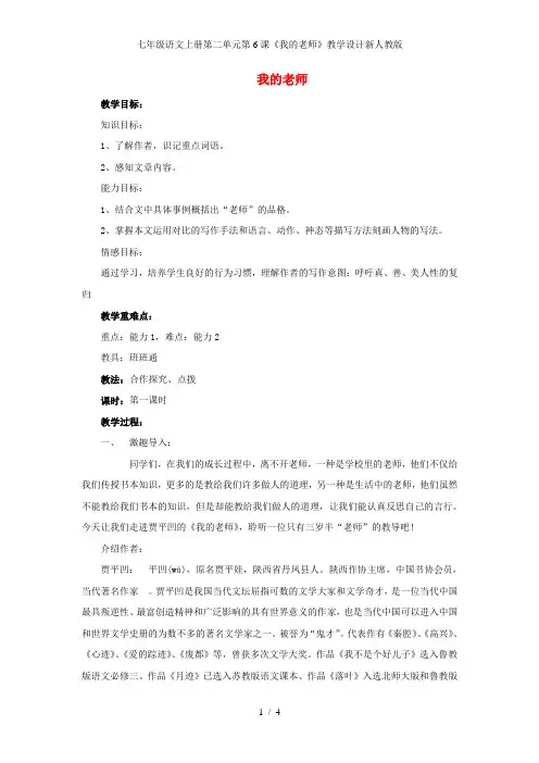 七年级语文上册第二单元第6课《我的老师》教学设计新人教版