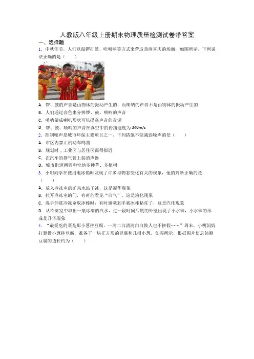 人教版八年级上册期末物理质量检测试卷带答案