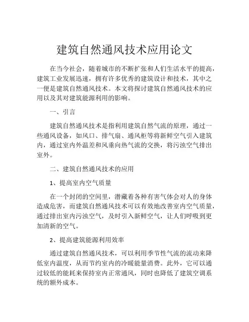 建筑自然通风技术应用论文