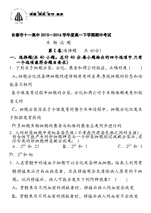 吉林省长春市十一中2015-2016学年高一下学期期中考试 生物 含答案