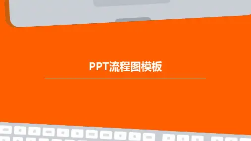 PPT流程图模板