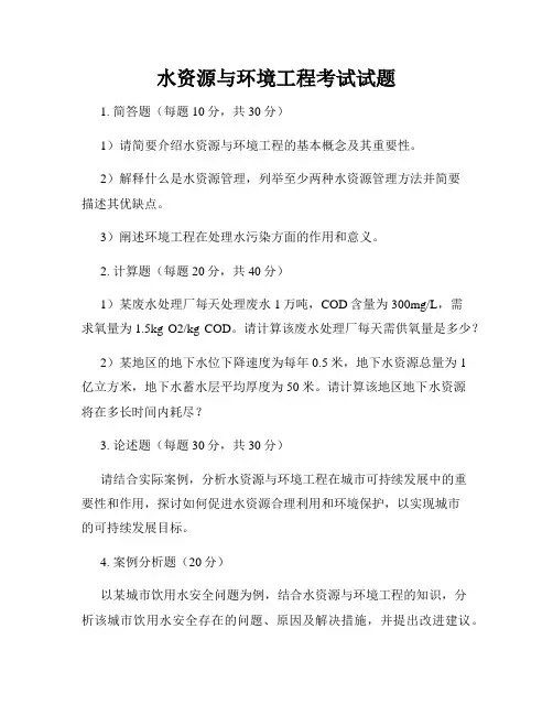 水资源与环境工程考试试题