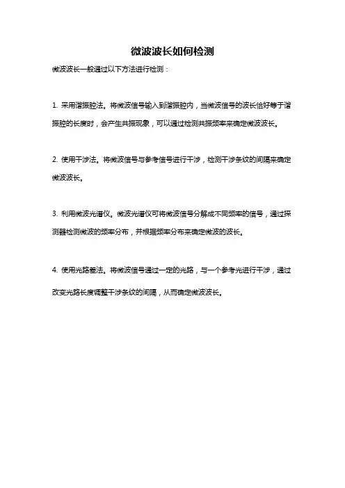 微波波长如何检测