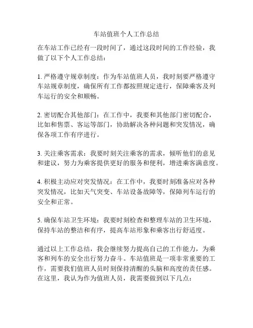 车站值班个人工作总结