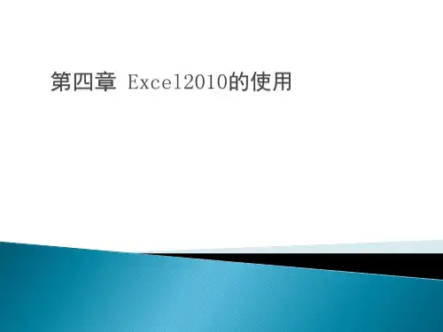 第四章 excel2010的使用