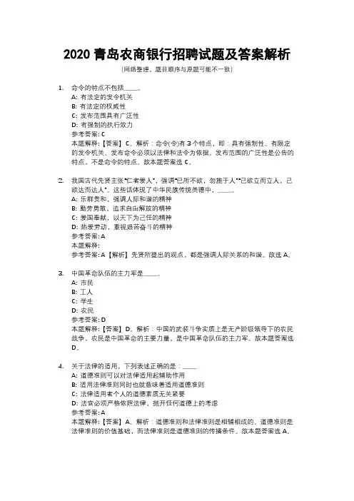 2020青岛农商银行招聘试题及答案解析