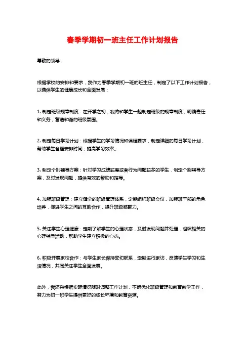 春季学期初一班主任工作计划报告